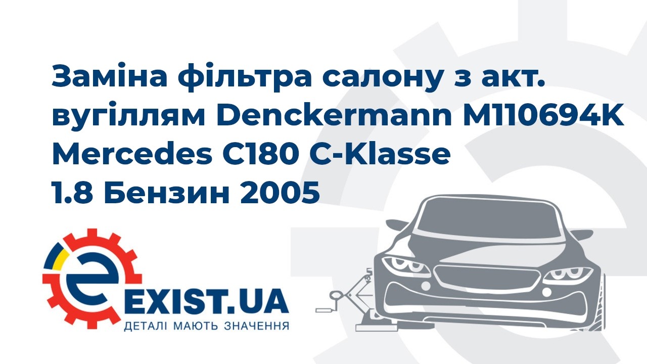 Фильтр салона с активированным углем Denckermann M110694K
