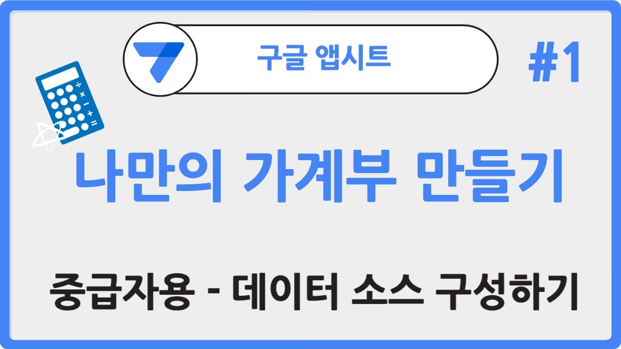 노코드툴 앱시트로 나만의 가계부 만들기(중급자용) - 파트1