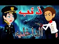 ذئب الداخلية الحلقه الاولى 1 قصص حب قصص عشق حكايه و روايه توتا 