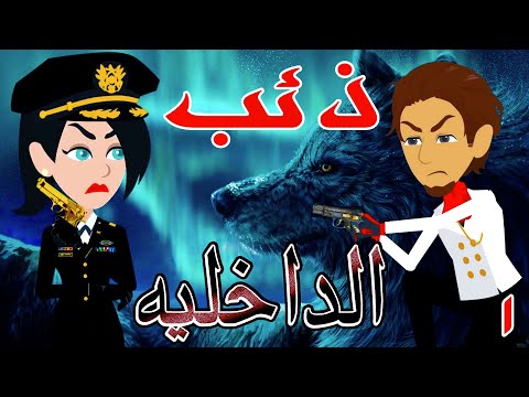 ذئب الداخلية الحلقه الاولى 1 قصص حب قصص عشق حكايه و روايه توتا 
