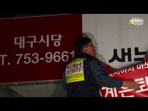 내려와라 박근혜!! 5차 대구시국대회