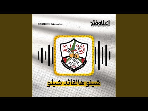 شيلو هالقائد شيلو ياسر عرفات 