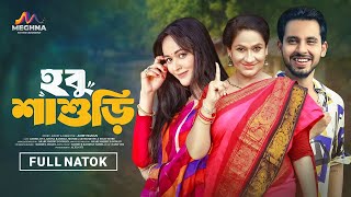 হবু শাশুড়ি | Hobu Sasuri | Zaher Alvi | Ahona Rahman | Monira Akter Mithu | New Bangla Natok 2025