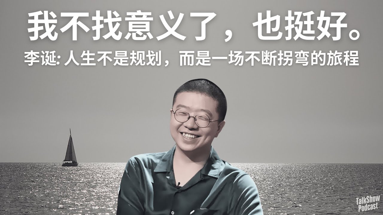 李诞：为什么我们总在寻找意义？人生不是规划，而是一场不断拐弯的旅程｜小卖部背后的真实哲思【播客精华 | 共情 | 中年困惑 | 情绪价值】