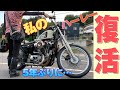 バイク女子がレストアして不動のハーレーが5年ぶりに復活!?【XL1200C】