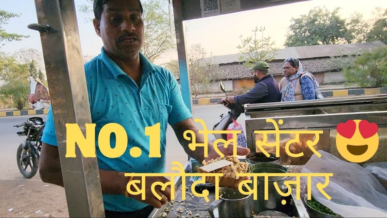 इतनी टेस्टी भेल! 🤤 बलौदा बाज़ार का No.1 भेल सेंटर 