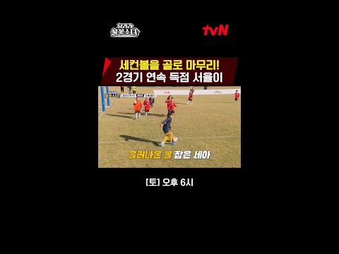 서율이, 세컨볼을 깔끔하게 <strong>연속</strong> 득점슛으로!⚽ #달려라불꽃소녀 <strong>EP</strong>.7