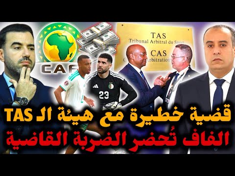 قضية كبيرة سترفعها الـ FAF في TAS ضد الكاف مهلة يوم واحد قبل الضربة القاضية عقوبات جديدة 