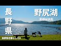 【長野移住】信州1周の旅!!野尻湖&妙高を満喫!!｜野尻湖｜もろこし街道｜黒姫｜妙高｜ドライブ｜田舎暮らし｜長野県｜4K
