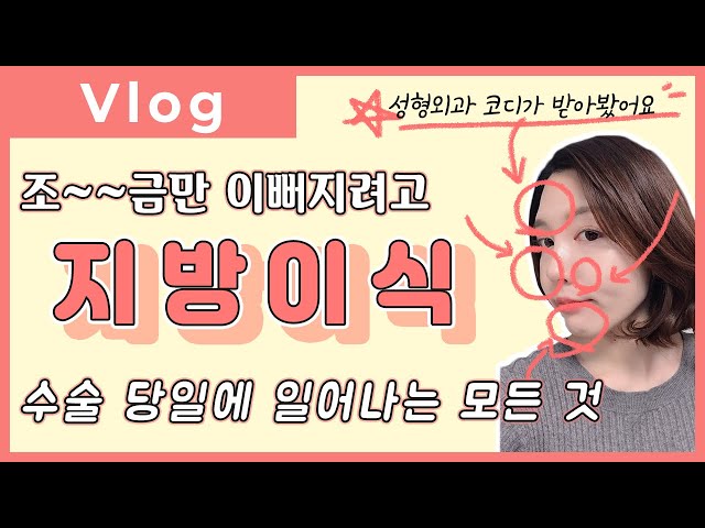 💥지방이식 Vlog💥 수술날 ~ 수술당일 브이로그 (feat. JK성형외과 코디)