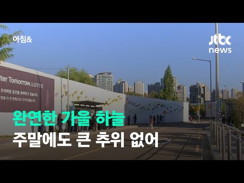 [날씨] 완연한 가을 하늘…주말에도 큰 추위 없어 / JTBC 아침&