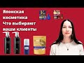 Японский уход, который выбирают наши клиенты.