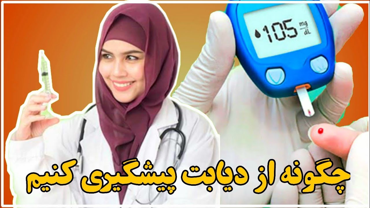 چگونه از دیابت پیشگیری کنیم؟ Medical information  | حمایت کنید
