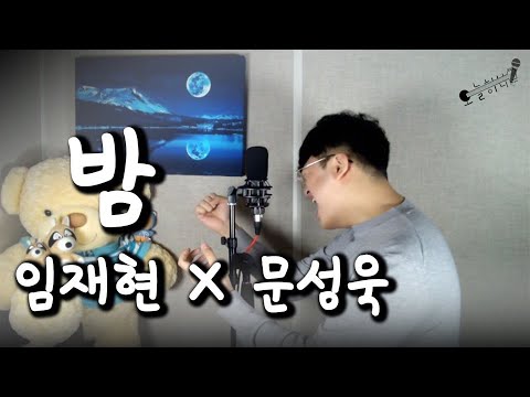 문성욱 X 임재현 - 밤 화제의 그노래 300만 뷰의 미친 노래.. 미친 고음.. Cover - 오늘하나