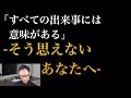 「すべての出来事には意味がある」と思えないあなたへ