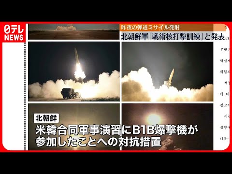 【北朝鮮】弾道ミサイル発射…北朝鮮軍「戦術核打撃訓練」と発表