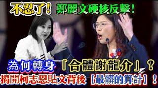 Download Lagu 柯志恩慘遭放生！鄭麗文怒火中燒改挺謝龍介，高雄選情徹底崩盤？#鄭麗文 #柯志恩 #謝龍介 MP3