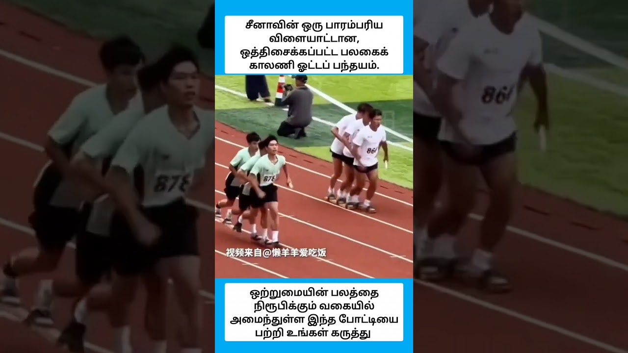 சீனாவின் ஒரு பாரம்பரிய விளையாட்டான, ஒத்திசைக்கப்பட்ட பலகைக் காலணி ஓட்டப் பந்தயம். #shorts