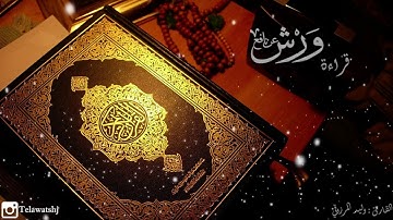 ما تيسر من سورة هود - برواية ورش عن نافع  - القارئ / وليد المرزوقي