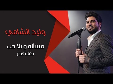 وليد الشامي مسأله و بلا حب حفلة قطر