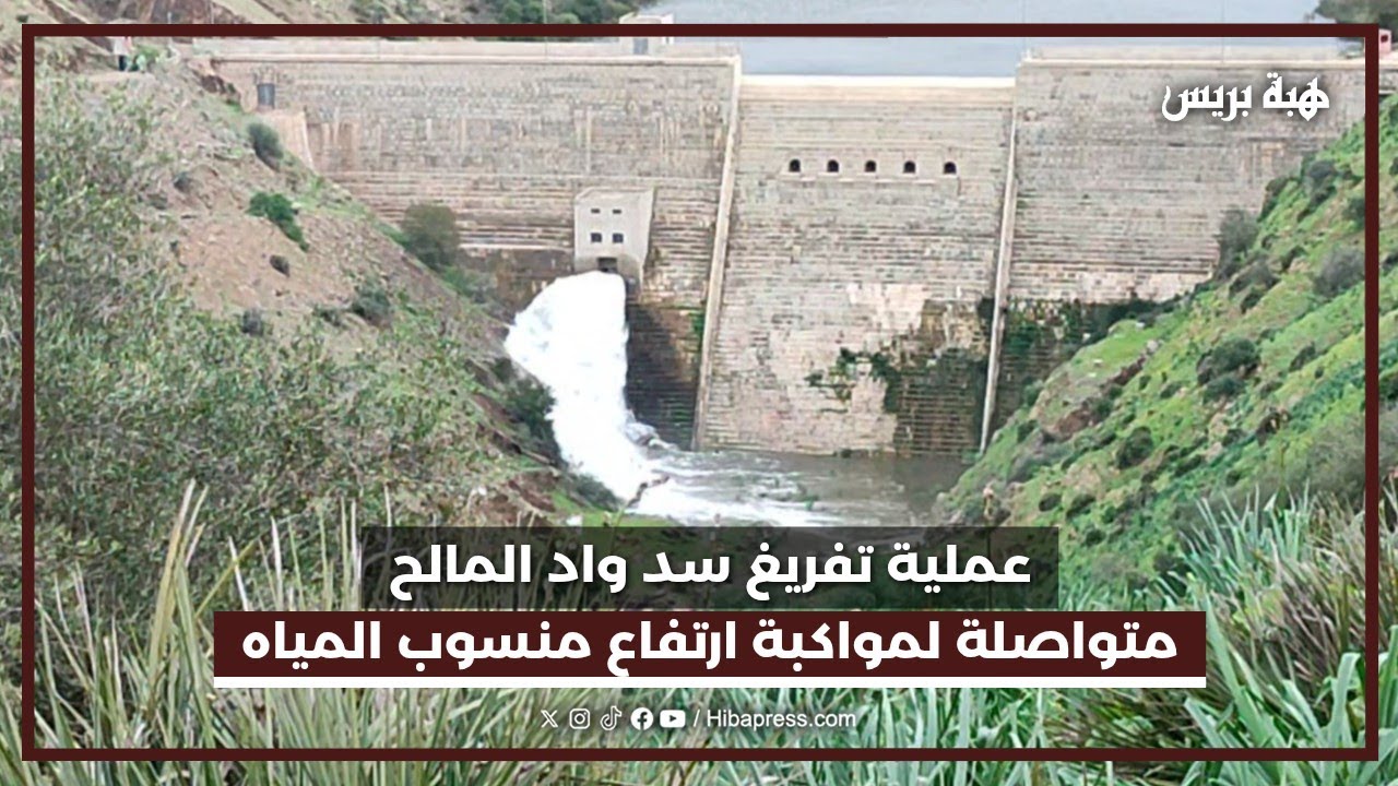 عملية تفريغ سد واد المالح متواصلة لمواكبة ارتفاع منسوب المياه