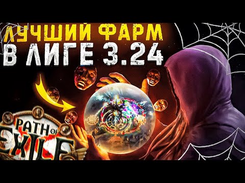 Видео: 🔥 Лучший фарм пое 3.24 60-80 дивайнов в час 🔥 Best farm Path of Exile - 3.24🔥