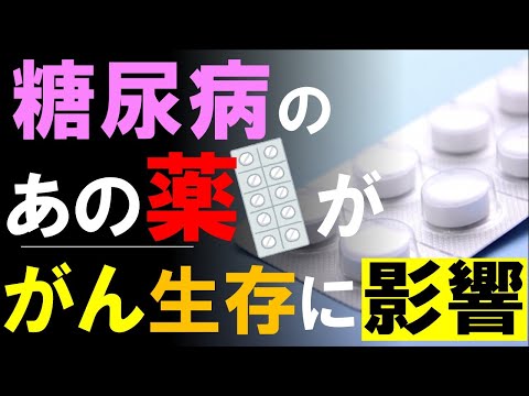 糖尿病の「あの薬」が、がん患者の生存期間に影響：「メトホルミン」について最新の研究結果まで解説