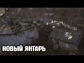 Финал. Янтарь переделали. Another Story - Другая История - BETA. STALKER #4