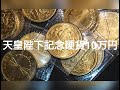 天皇陛下記念金貨10万円を金買取り店に売却したら凄いことになりました❗ 金の値上がりは凄いですね‼️