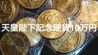 天皇陛下記念金貨10万円を金買取り店に売却したら凄いことになりました❗ 金の値上がりは凄いですね‼️