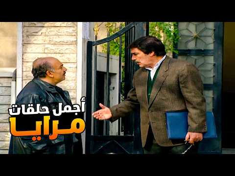 اجمل حلقات مرايا ـ لما كل الناس يعملوا حالهم فهمانين ويصيروا بدهم يشتغلوا شغلك