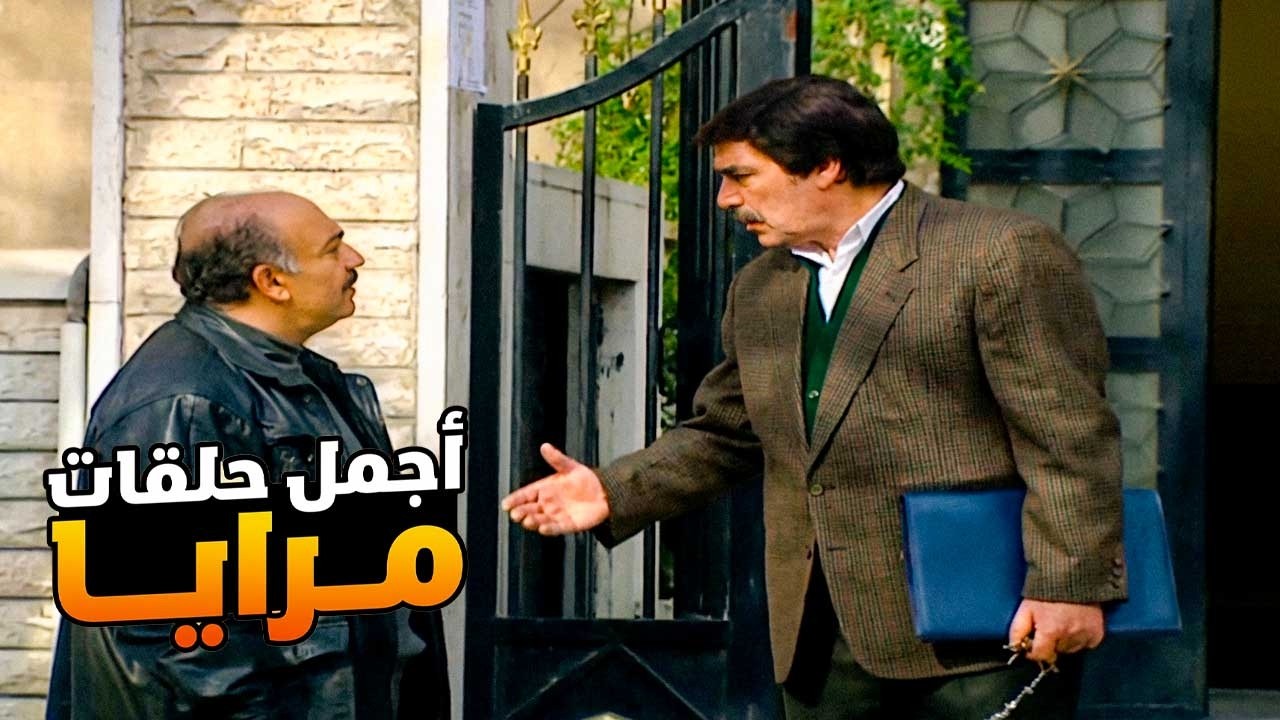 اجمل حلقات مرايا ـ لما كل الناس يعملوا حالهم فهمانين ويصيروا بدهم يشتغلوا شغلك