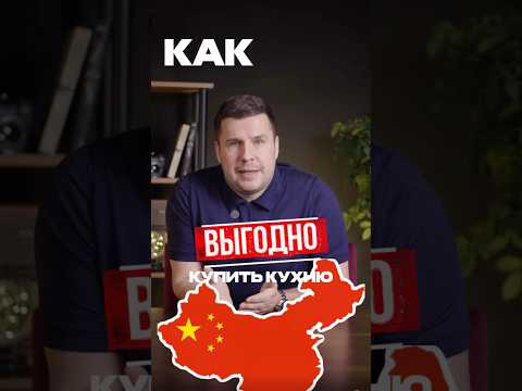 Как выгодно купить кухню из 🇨🇳 #мебельизкитая #мебельныйтур