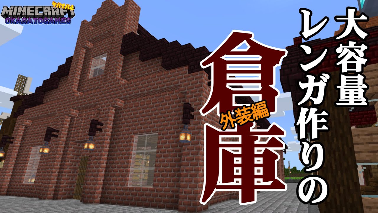 マイクラ統合版21 Okasato 46 レンガで作った大容量な倉庫 外装編 Youtube