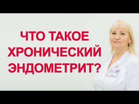 Что такое хронический эндометрит. Одна из причин бесплодия.