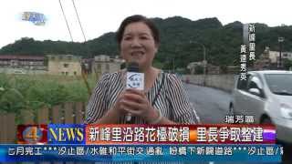 1020529觀天下新聞07 瑞芳區新峰里沿路花檯破損 里長爭取整建