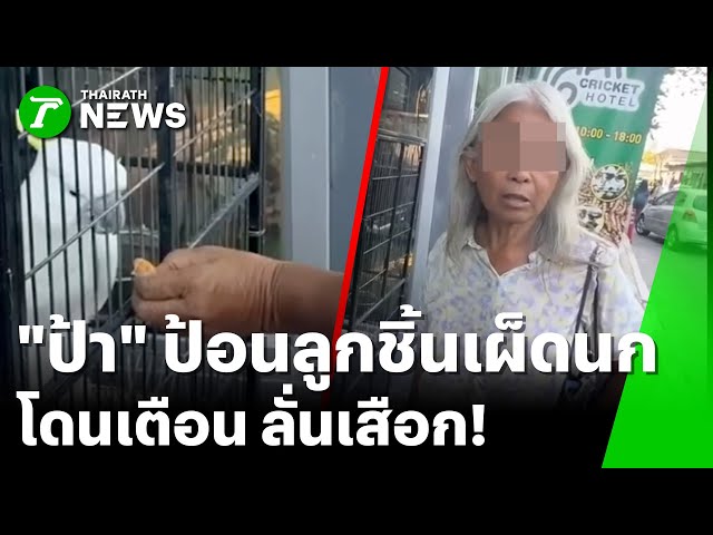 "ป้า " ป้อนลูกชิ้นเผ็ดนก โดนด่า "เสือก" เจอสวนหน้าสั่น | 12 ม.ค. 69 | ข่าวเช้าหัวเขียว