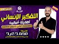 فلسفه ومنطق الصف الأول الثانوي ٢٠٢٦ الدرس الأول التفكير الانساني وأهميته وأساليبه اكسبلور فلسفة 