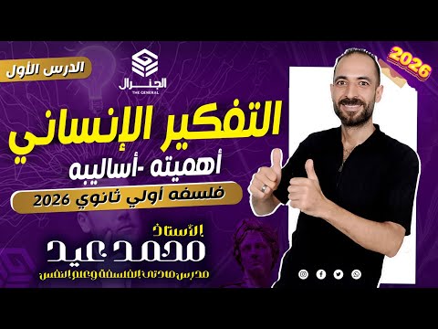 فلسفه ومنطق الصف الأول الثانوي ٢٠٢٦ الدرس الأول التفكير الانساني وأهميته وأساليبه اكسبلور فلسفة