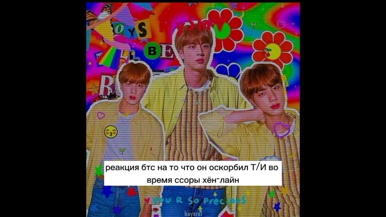 Реакция бтс на ти. Реакции бтс на то что ты альбинос. Фф реакция бтс на т и. Реакция бтс на т/и парня. Реакция бтс.