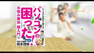 たくさがわ先生が教えるパソコンの困った！お悩み解決超入門ＰＲ動画