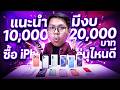 7 อันดับ iPhone น่าซื้องบ 10,000 - 20,000 บาท [ต้นปี 2026]