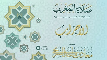 تلاوة من سورتي السجدة و الأحزاب - مغرب الجمعة - 13 - 05 - 1446هـ - معاذ السريحي