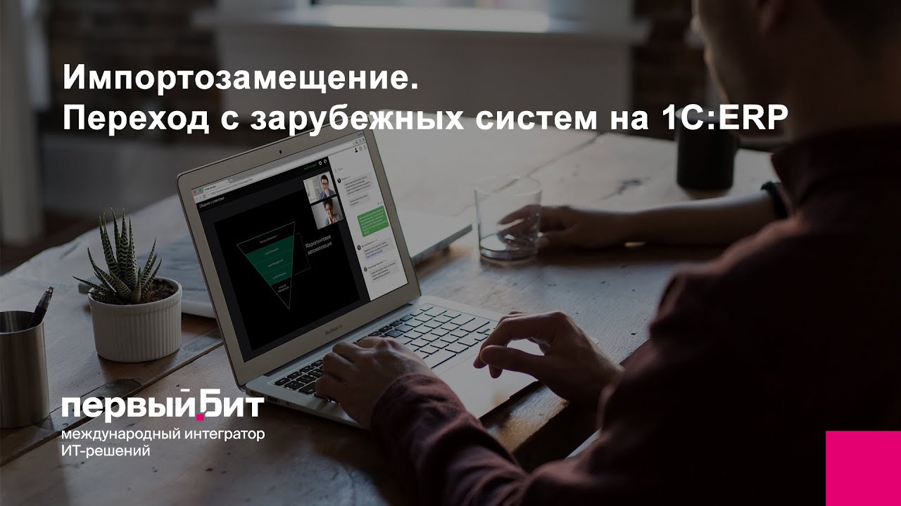 Импортозамещение. Переход с зарубежных систем на 1С:ERP