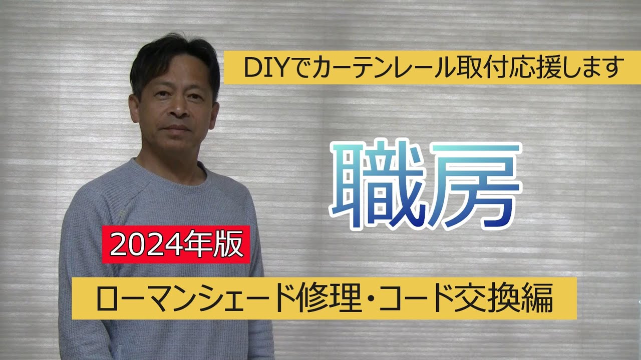 ローマンシェード修理・コード交換編 - YouTube