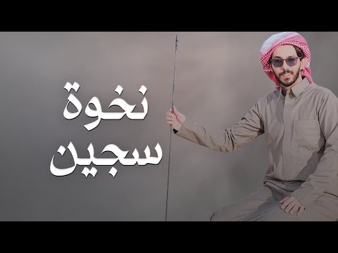 نخوة السجين علي بن مسعود آل دفين لشرع موجهه الى خالد بن فيصل آل شريم أداء درع المري