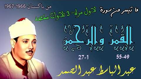 سورة القمر والرحمن مدمجه من باكستان 1966-1967 لاول مرة - الشيخ عبد الباسط عبد الصمد - تجميعه نادره