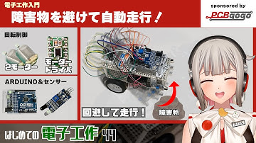 【電子工作入門】障害物を避けながら自動走行するロボット車を作ってみた！【はじめての電子工作44】