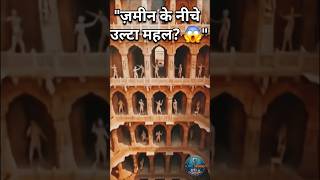 India’s Upside Down Palace! 😱 The Engineering Secrets of Rani ki Vav 🏗️#shorts#viral