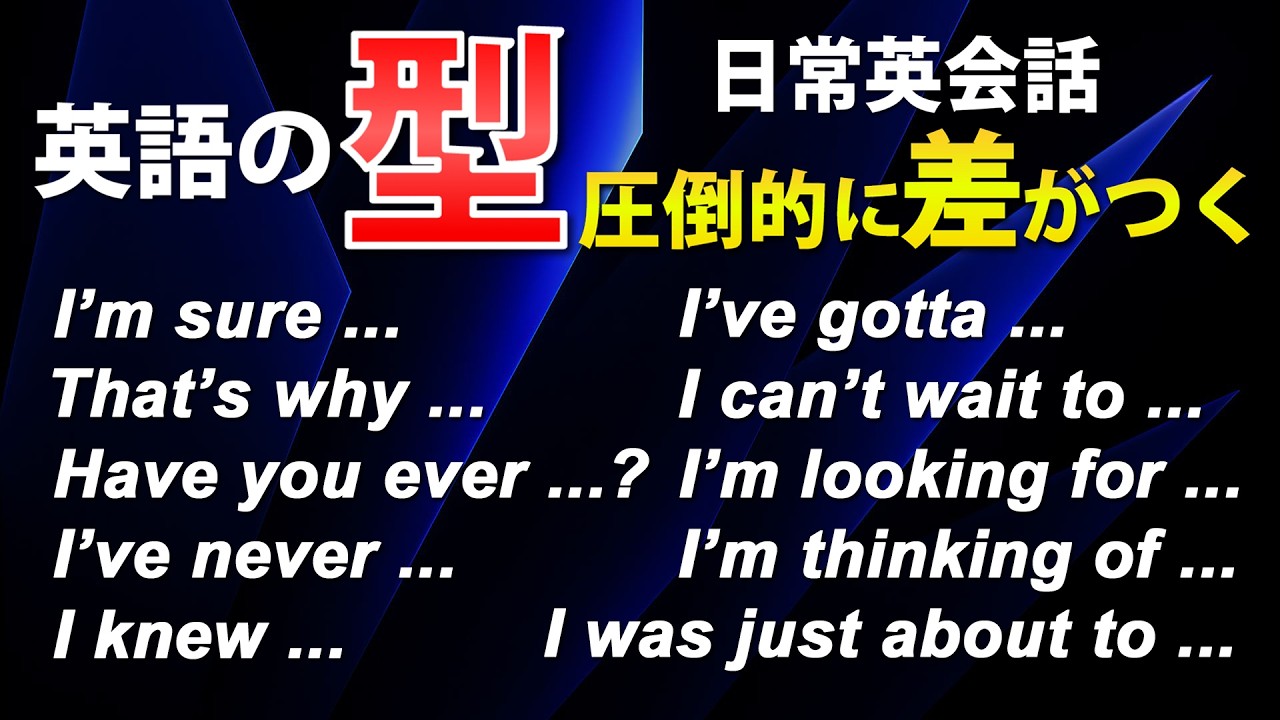 【英語の｢型｣】これだけで会話が驚くほどラクになる！英会話が劇的に変わる最強メソッド！リスニング、スピーキング、瞬間英作文 ＆ 聞き流し!! 英語初心者必見！[147]